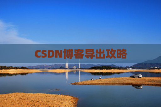 CSDN博客导出攻略